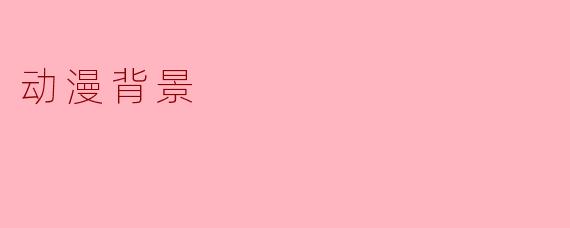 动漫背景
