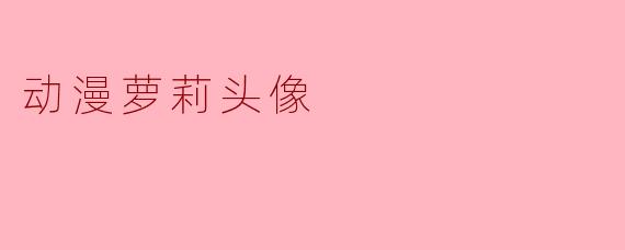 动漫萝莉头像
