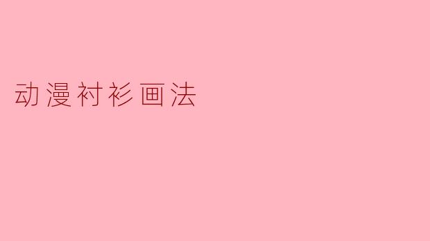动漫衬衫画法