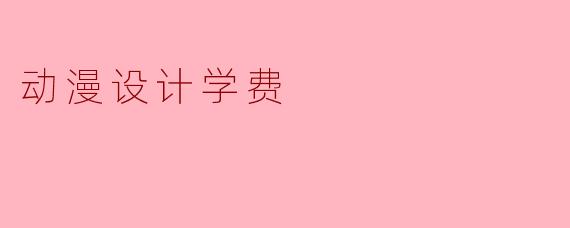 动漫设计学费