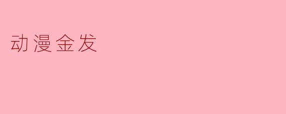 动漫金发