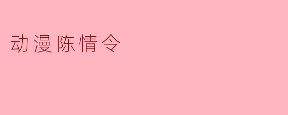 动漫陈情令