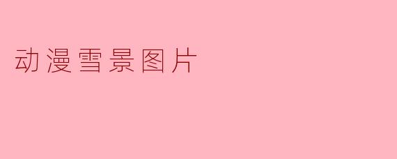 动漫雪景图片