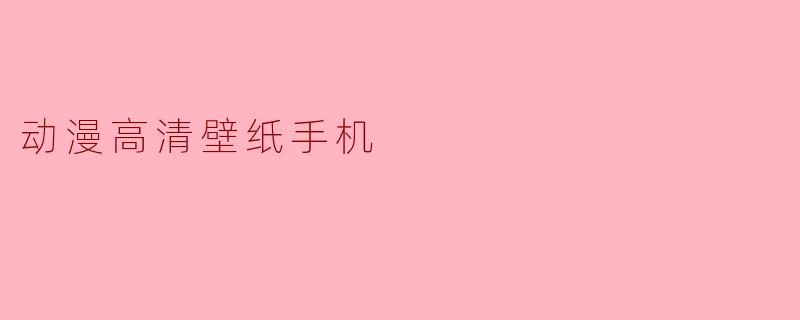 动漫高清壁纸手机