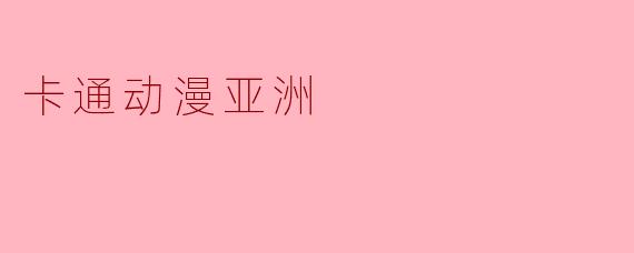 卡通动漫亚洲