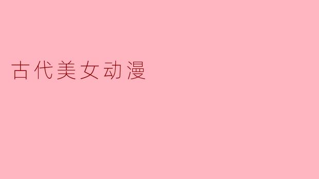 古代美女动漫