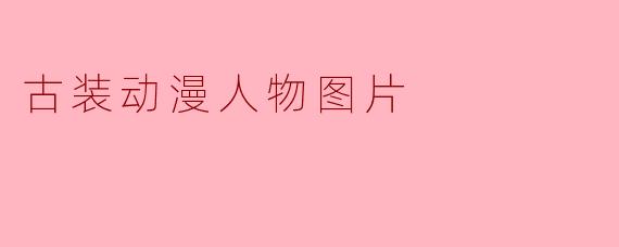 古装动漫人物图片
