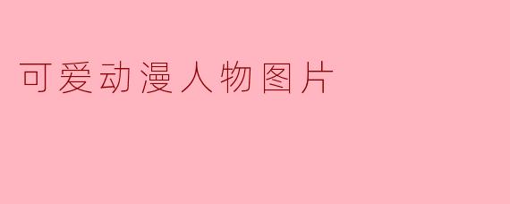 可爱动漫人物图片