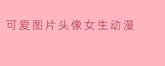 可爱图片头像女生动漫