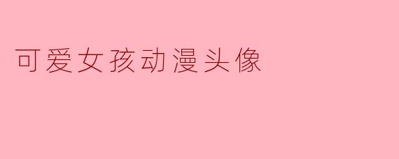 可爱女孩动漫头像
