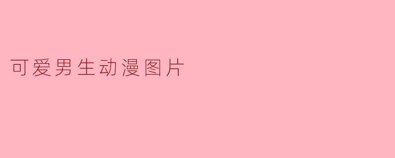 可爱男生动漫图片