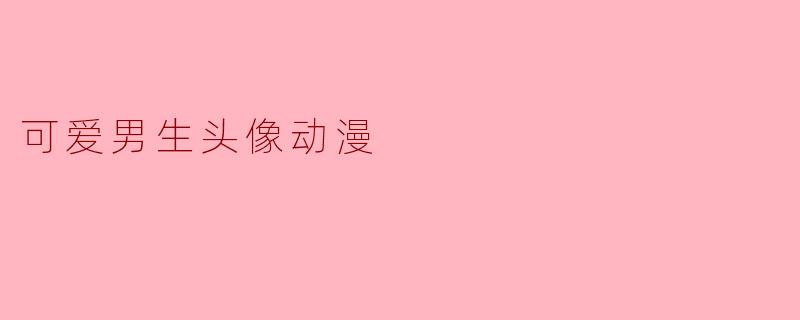 有没有那种看起来奶凶奶凶、像只炸毛小奶猫的动漫男生头像推荐？