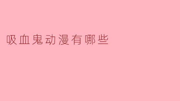 吸血鬼动漫有哪些