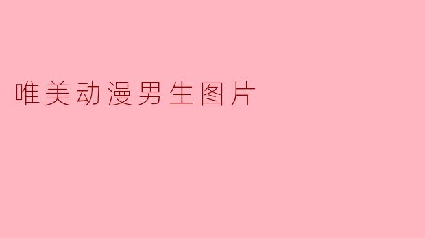 唯美动漫男生图片