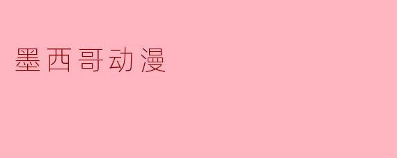 墨西哥动漫