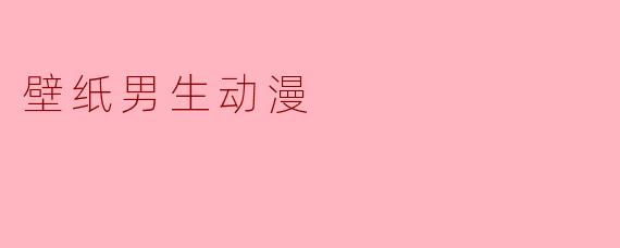 壁纸男生动漫