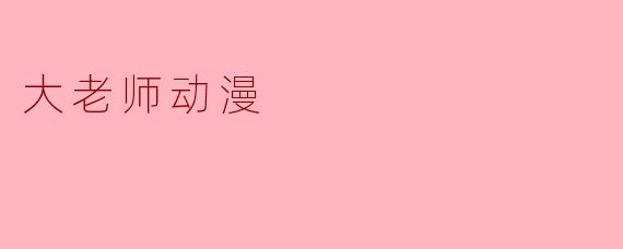 大老师动漫