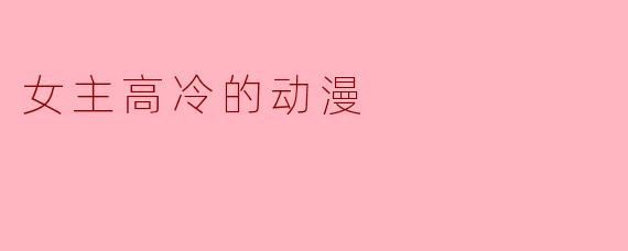 女主高冷的动漫