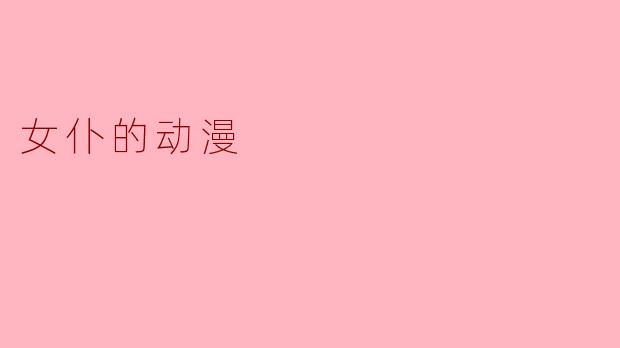 女仆的动漫