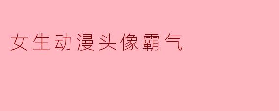 女生动漫头像霸气