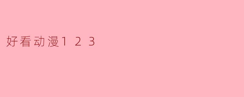 好看动漫123
