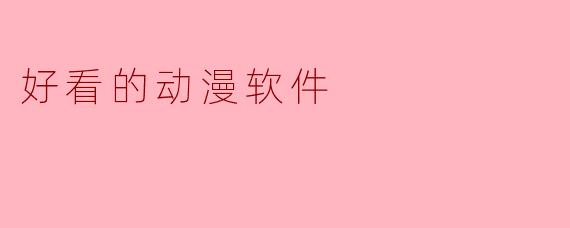 好看的动漫软件
