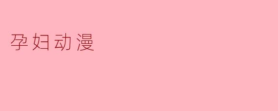 孕妇动漫