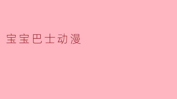 宝宝巴士动漫