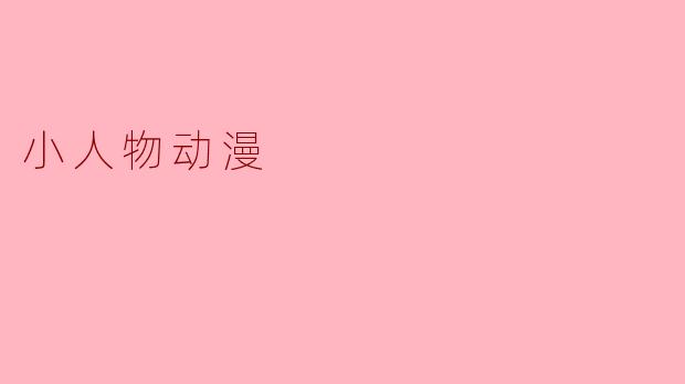 小人物动漫