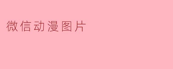 微信动漫图片