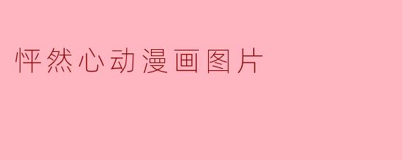 怦然心动漫画图片