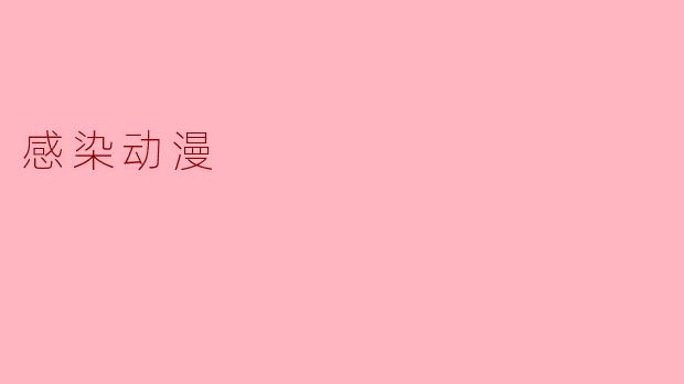 感染动漫