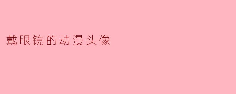 戴眼镜的动漫头像