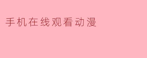 手机在线观看动漫