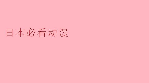 日本必看动漫