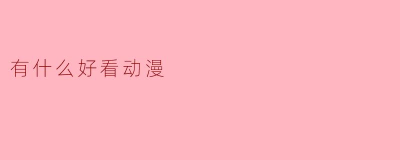 有什么好看动漫