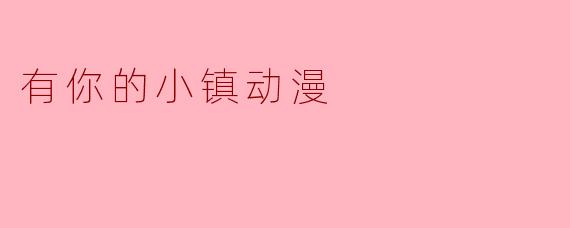 有你的小镇动漫