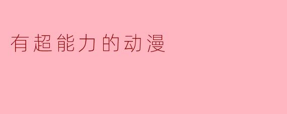 有超能力的动漫