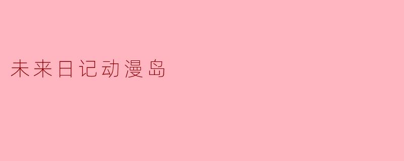 未来日记动漫岛