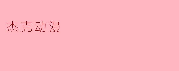 杰克动漫