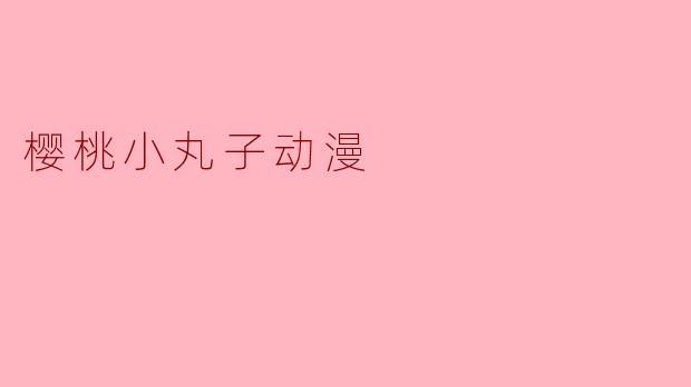 樱桃小丸子动漫