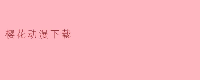 樱花动漫下载