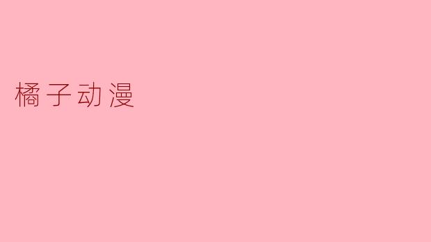 橘子动漫