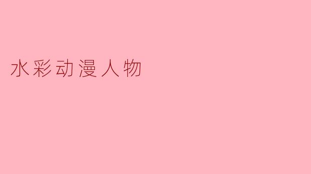 水彩动漫人物