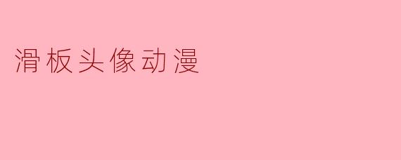 滑板头像动漫