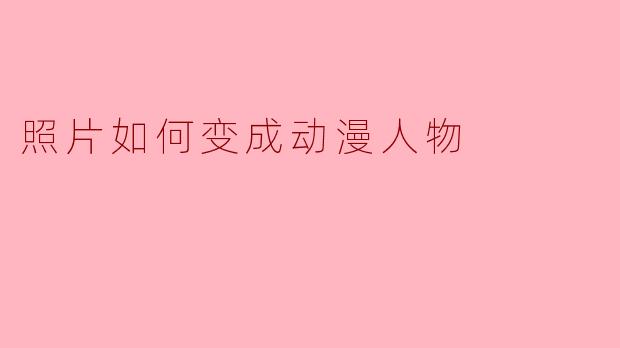 照片如何变成动漫人物
