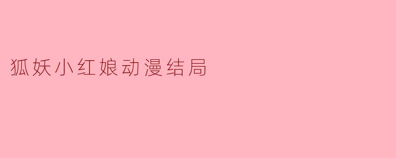 狐妖小红娘动漫结局