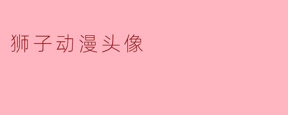 狮子动漫头像