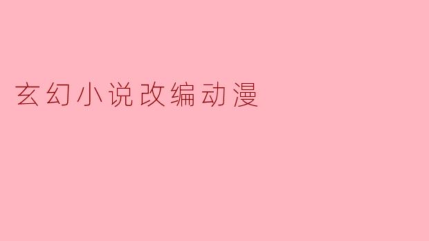玄幻小说改编动漫
