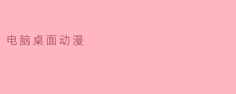 电脑桌面动漫